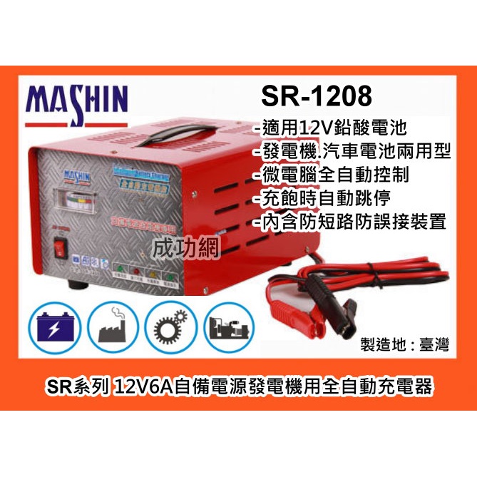 &amp;成功網&amp; MASHIN麻新電子 SR1208 SR-1208 12V 發電機&amp;汽車電池充電器~台灣製造