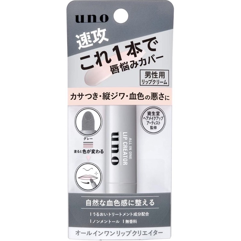 日本🇯🇵資生堂UNO 速攻 男性保濕護唇膏
