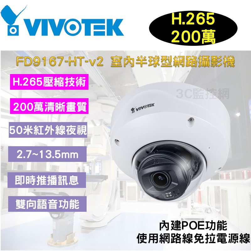 VIVOTEK 晶睿 200萬 50米IR 電動變焦2.7~13.5mm H.265 攝影機 FD9167-HT-v2