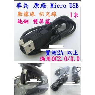 【成品購物】 華為 適用 1米 QC2.0 3.0 快充線 2.1A micro USB 純銅 充電線 傳輸線 編織網線