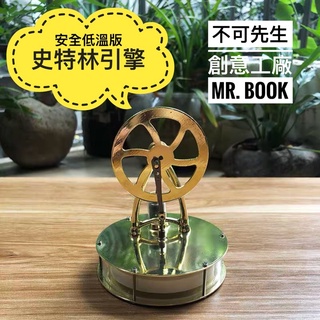 【不可先生創意工廠】低溫史特林引擎 斯特林發動機 科學玩具 自然科學教具