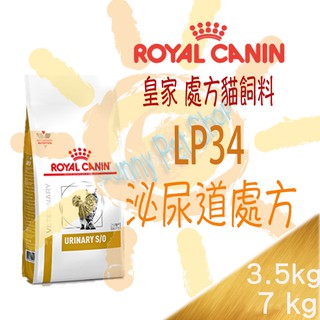 [現貨供應]ROYAL法國皇家 LP34 貓用 泌尿道處方飼料-1.5/3.5/ 7kg 泌尿道軟膏.尿路酸化劑