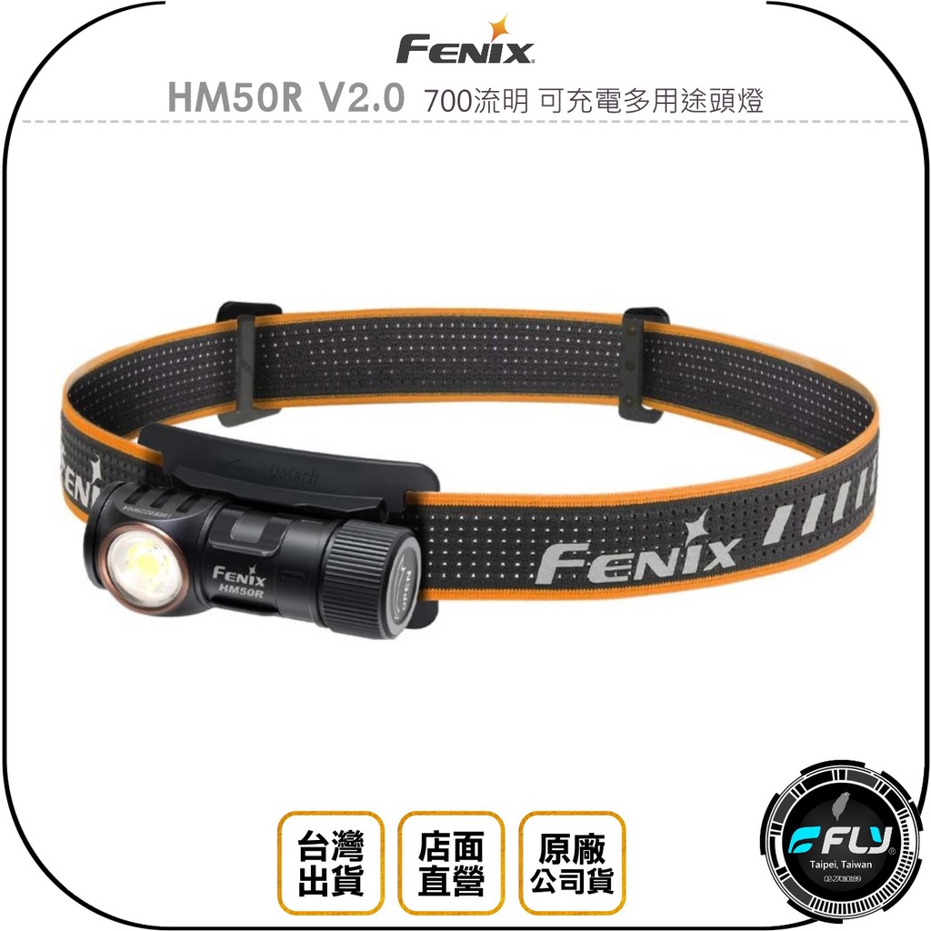 【飛翔商城】FENIX HM50R V2.0 700流明 可充電多用途頭燈◉公司貨◉白紅光◉頭戴工作燈◉登山露營