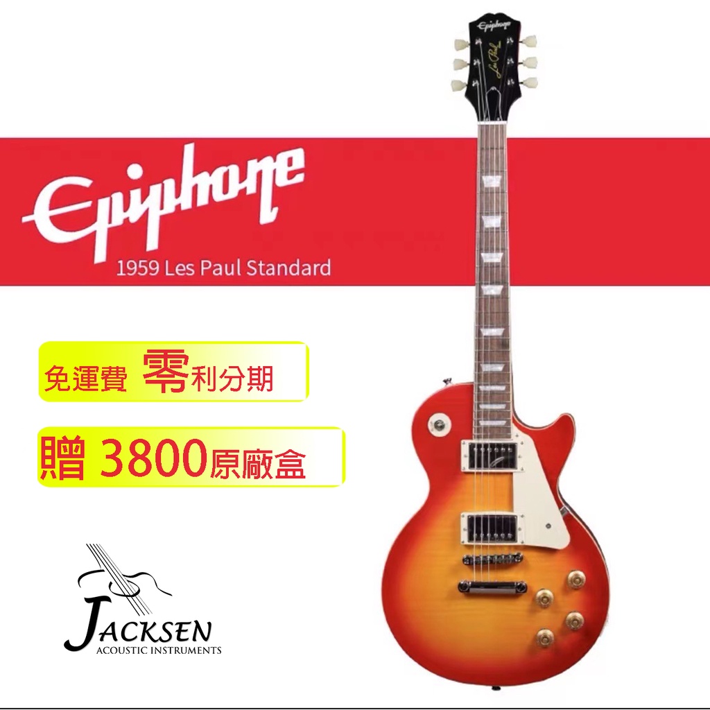 ★傑克森樂器★EPIPHONE1959Standard 新款電吉他附贈原廠硬盒 免運零利率分期