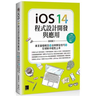 《度度鳥》iOS 14程式設計開發與應用：奠定基礎概念＋活用開發技巧+引領新手輕│博碩文化│遊鴻斌│全新│定價：690元