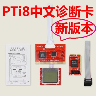 【免運】pti8中文顯示診斷卡 筆記本檢測卡 臺式電腦主機板故障維修測試工具 YNS