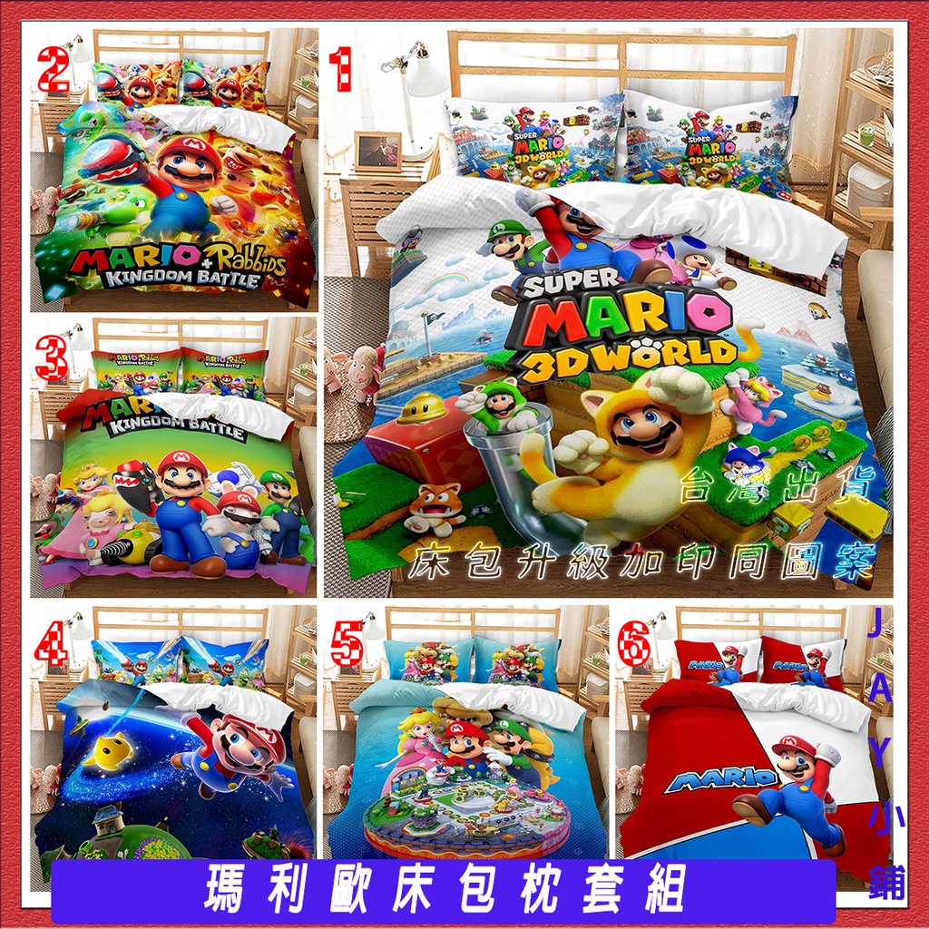 ✯JAY✯🌟暢銷限時免運🌟四季款 超級 瑪利歐床包枕套組 單人雙人加大卡通床罩床包薄被套三件套四件套涼被棉被 Mario
