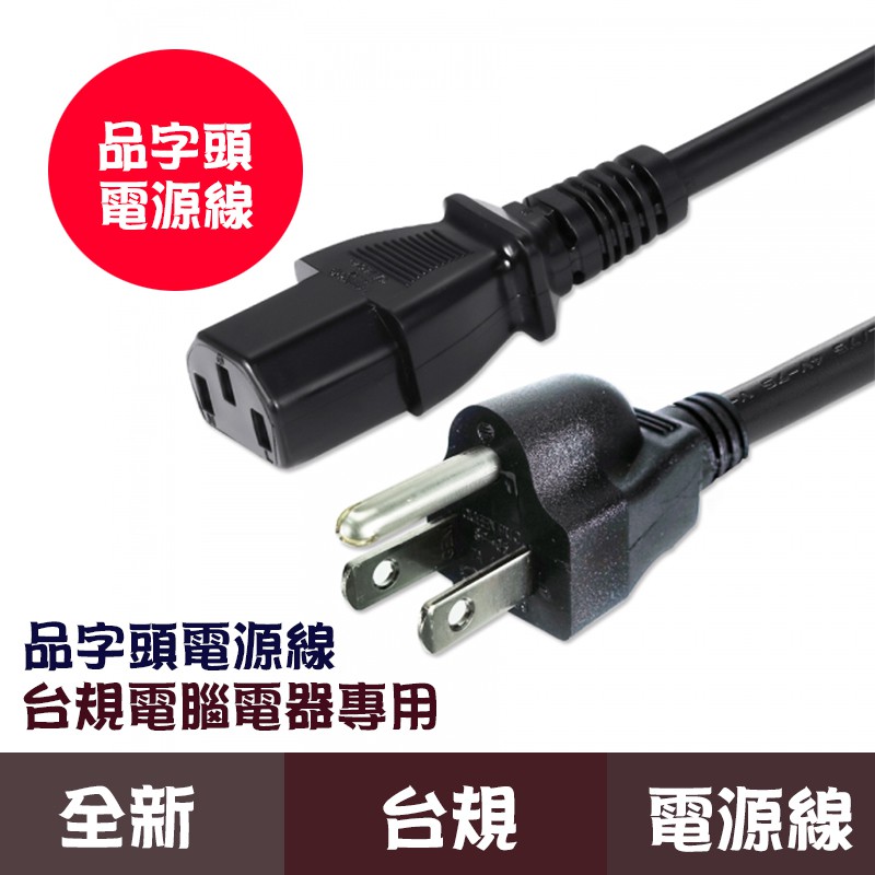 桌機專用電源線(品字頭)/全新原裝/印表機專用電源線/品字線/