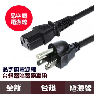 桌機專用電源線(品字頭)/全新原裝/印表機專用電源線/品字線/電源線