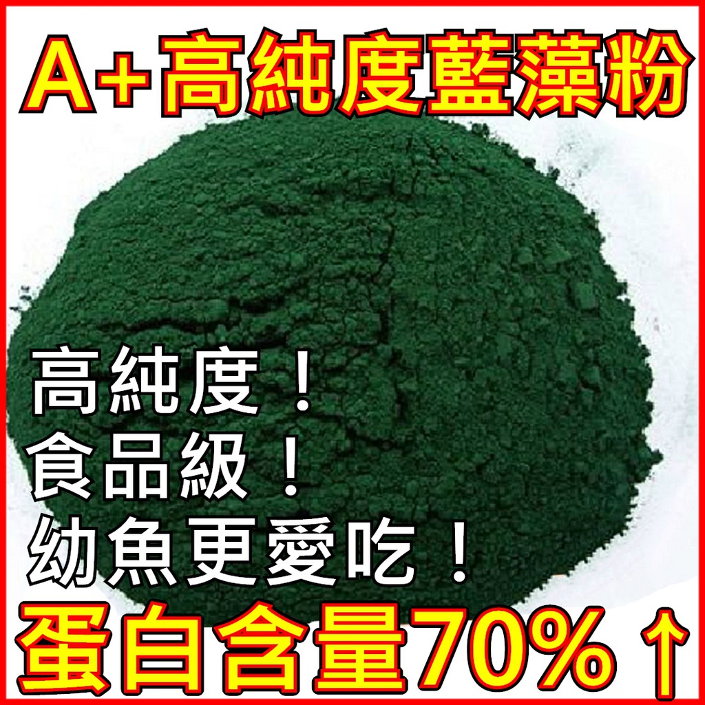 【萬豐水產】A+ 美國進口 螺旋藻 藍藻粉 70%高蛋白 高純度 飼料添加