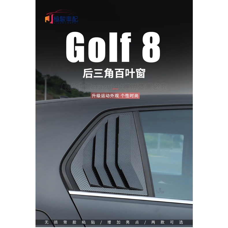 福斯 VW Golf 8 Golf8 後三角車窗 百葉窗貼 外觀套件 黑武士風格 黑武士裝飾