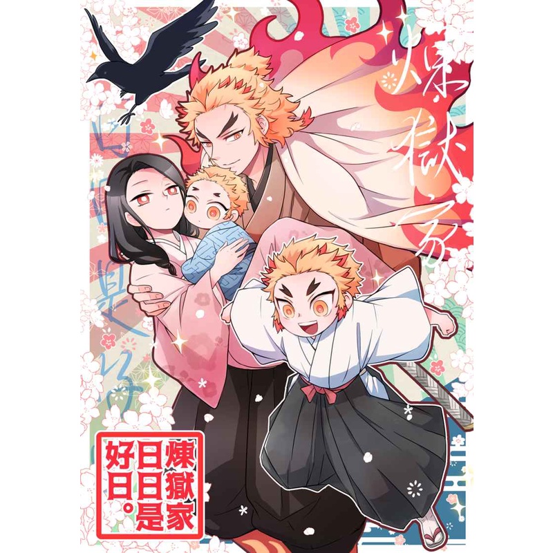 【數星星代購】鬼滅之刃 煉獄杏壽郎 煉獄槇壽郎 煉獄千壽郎 清丸 煉獄家日日是好日。 日文 同人本 同人誌