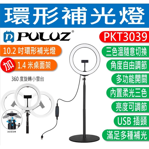 PULUZ 胖牛 PKT3039 環形補光燈(10.2吋) +1.4米桌面架 可調亮度、三色溫隨意切換 PU397