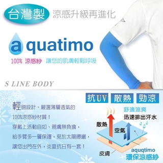 【0819shop】台灣製造 S LINE BODY 無縫氣網冰涼袖套(aquatimo系列)，多件特價↘