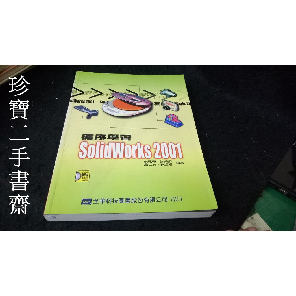 【珍寶二手書齋3B37】《循序學習SolidWorks 2001(附光碟片)》:9572133810│全華│康鳳梅