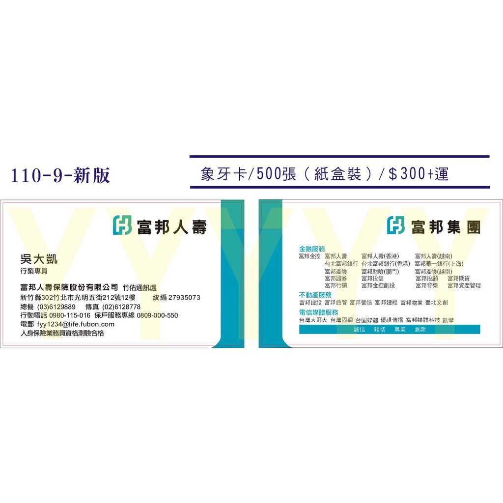 新 富邦人壽110新公版名片 燙金貼紙 特價 已更新 500張300元 出貨快速 蝦皮購物