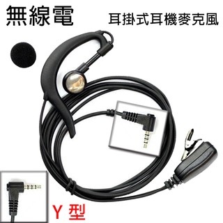 無線電 對講機 Y型 Y頭 耳掛式 耳機麥克風〔適用 YAESU ADI GK-2002 TG-1699〕買九送一開收據