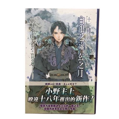 虧本大促8 台灣賣家輕小說 臺版尖端十二國記1 11小野不由美12國記全套11本 蝦皮購物