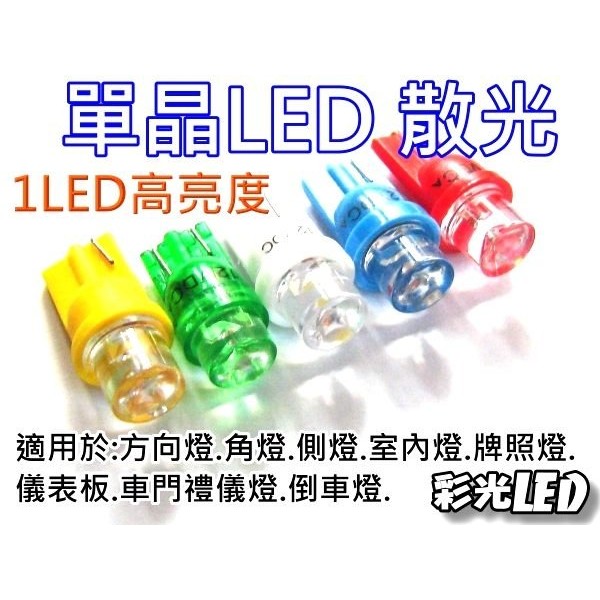 彩光 LED 燈泡--T10 LED 平頭 儀表板 側燈 車門禮儀燈 室內燈