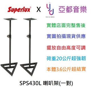 Superlux SPS430L 喇叭架 (一對) 監聽 喇叭 放置架 架子 原廠 公司貨 錄音室 宅錄