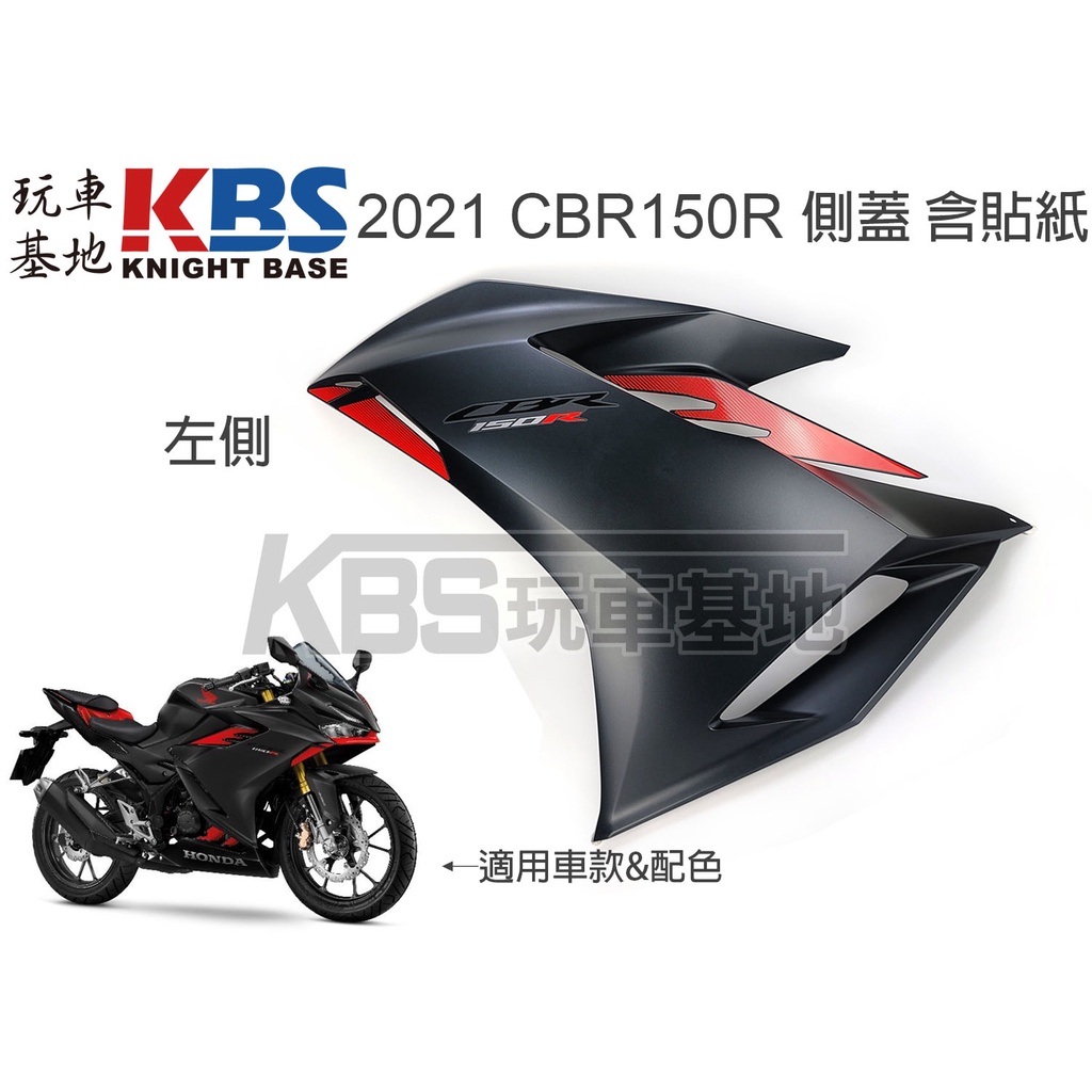 【玩車基地】2021 CBR150R 側蓋 側殼 含貼紙 消光黑紅配色 整流罩 64400-K45-TL0 原廠零件