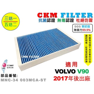 【CKM】富豪 VOLVO V90 17年後 除菌 抗菌 無毒認證 PM2.5 活性碳冷氣濾網 靜電濾網 空氣濾網 粉塵