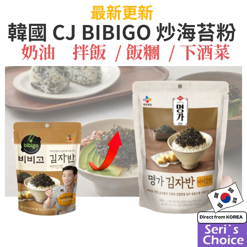 韓國 CJ BiBiGo 韓式 海苔酥 50g  醬油  海苔  必品閣 拌飯  飯糰  下酒菜  炒海苔  海苔鬆