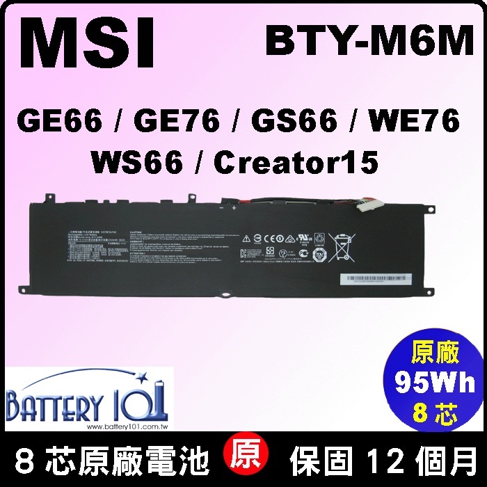 原廠 微星 BTY-M6M 電池 MSI GE66 GE76 GS66 WE76 WS66 台北現場拆換10分鐘