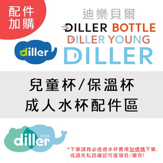 DILLER 水杯配件加購區 (吸嘴/吸管/密封圈/杯蓋) 兒童水杯配件 水壺替換配件 兒童保溫杯 備用配件 迪樂貝爾