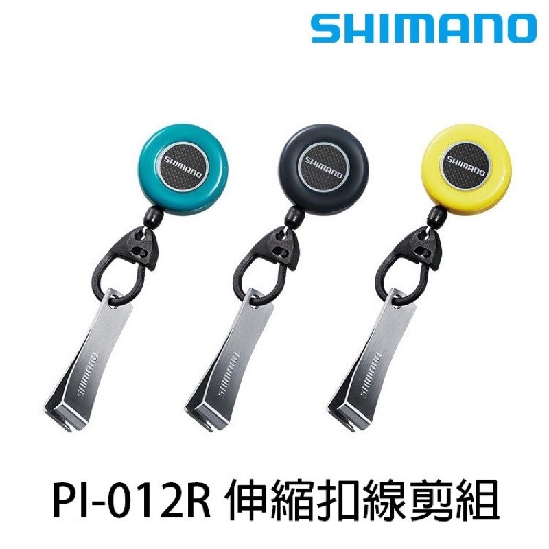 【舞磯釣具】 日本製 SHIMANO 伸縮扣+子線夾 PI-012R
