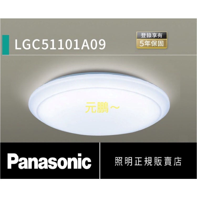 元鵬~ Panasonic 國際牌 LGC51101A09 32.7W LED 遙控 吸頂燈 保固5年
