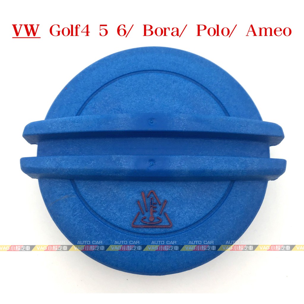 (VAG小賴汽車)Golf 4 5 6 Bora Polo Ameo 水箱 水箱蓋 副水箱 全新
