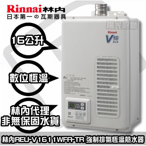 ☀台南高雄貨到付款送安裝☀林內REU-V1611WFA-TR數位恆溫熱水器【台南實體店面】REU-V1611