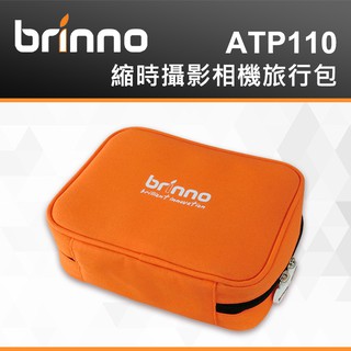 【現貨】BRINNO 縮時攝影機 收納包 ATP110 旅行包 適合裝有防水盒TLC2020 BCC2000 台中門市