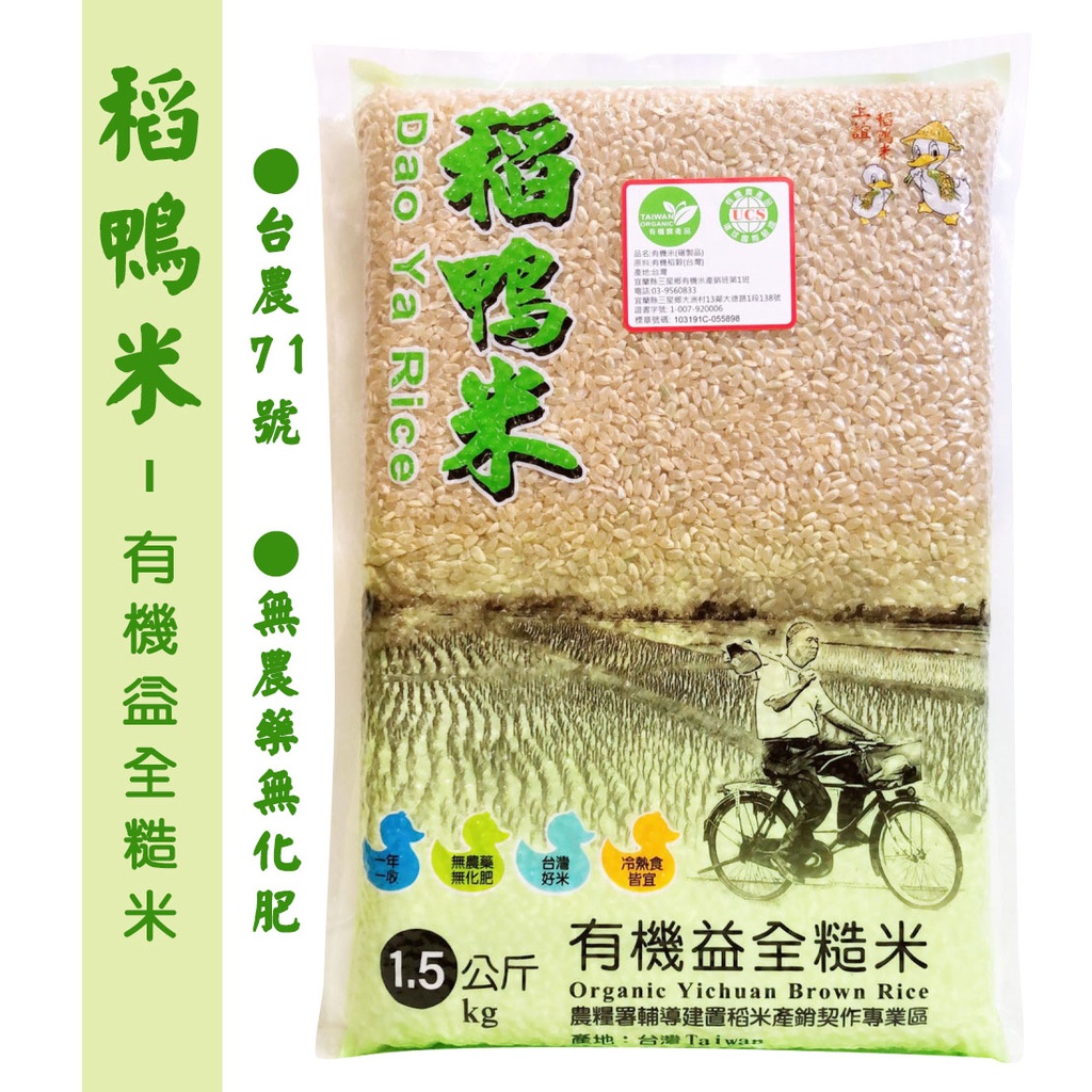 【上誼稻鴨米】有機益全糙米(1.5kg/包)效期2024.06.03