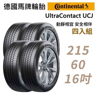 Continental馬牌UltraContact UCJ靜享舒適輪胎四入組UCJ-215/60/16 現貨 廠商直送