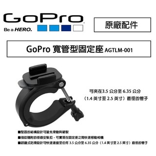 【eYe攝影】原廠 GoPro 圓管固定座 AGTLM-001 單車夾 重機 越野車 單車固定夾 HERO 8 9 11