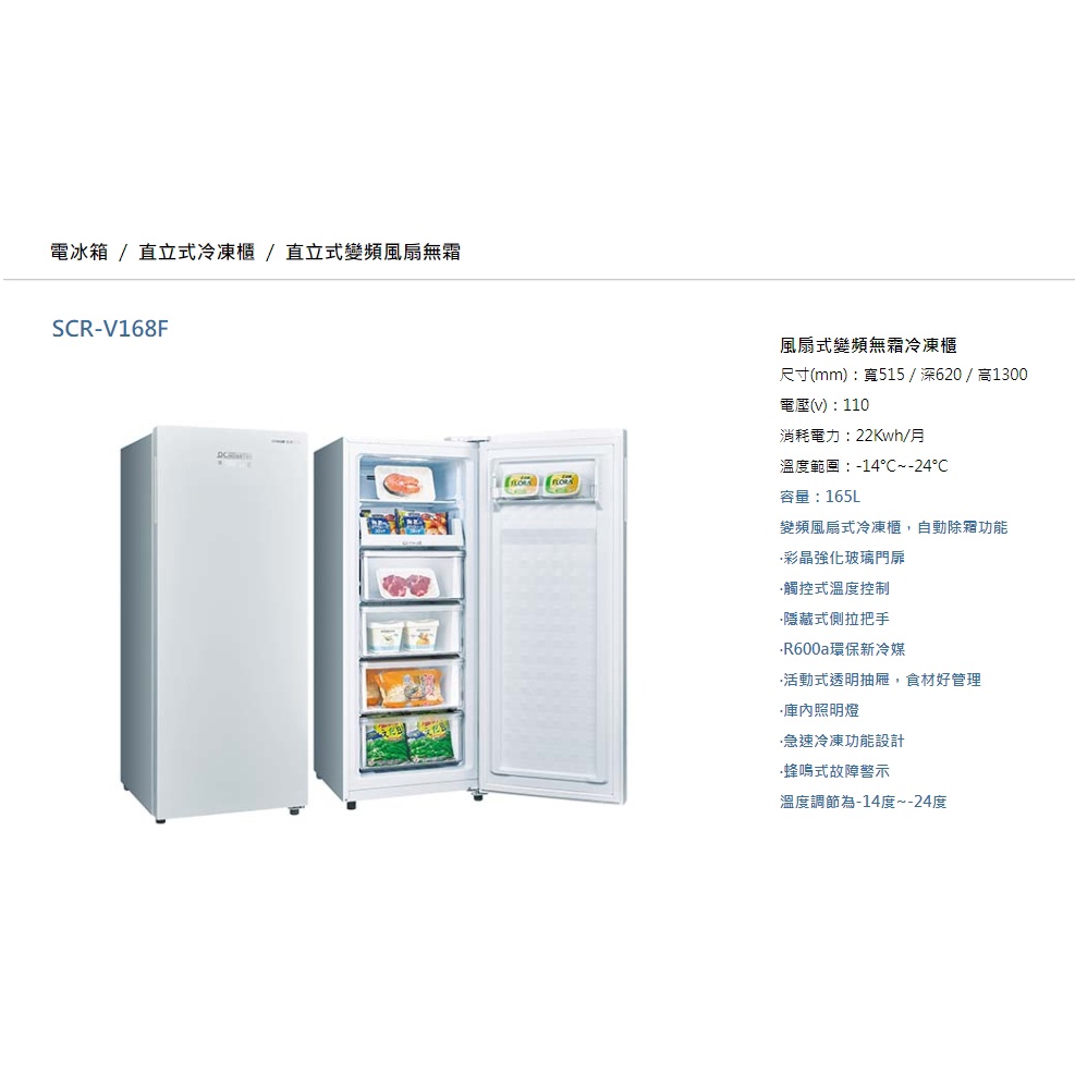 (台灣三洋)公司貨可自取冷凍櫃SCR-V168F另售SCR-V240F
