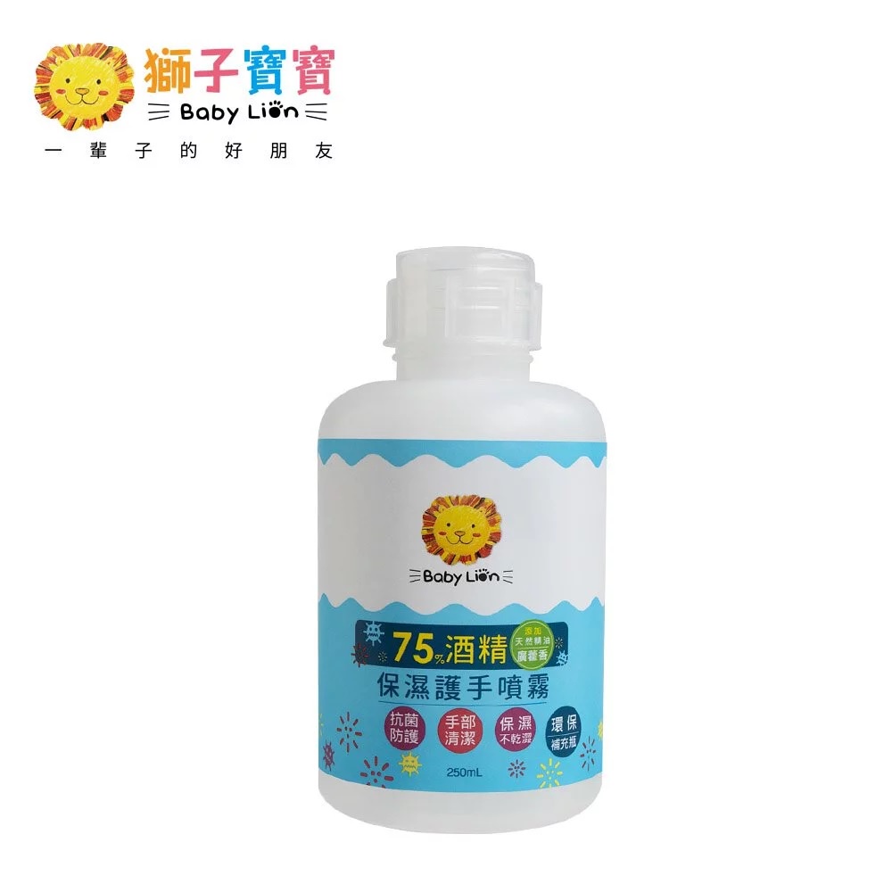 【獅子寶寶】75%酒精保濕護手噴霧補充瓶 250mL