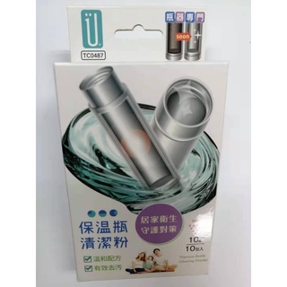 Udilife生活大師 保溫瓶清潔粉 10g/10包入 TC0487 水垢 茶垢 咖啡漬 去汙 HS36
