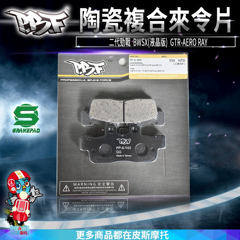暴力虎 | S版 Y03 陶瓷複合材 來令片 煞車皮 二代勁戰 BWSX(液晶版) GTR-AERO RAY
