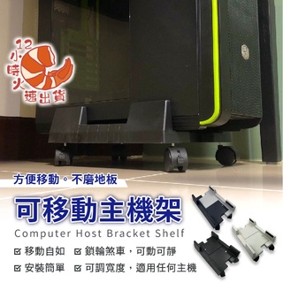 【現貨&限時免運中】可移動主機架 電腦架 主機架 主機收納 主機活動架 辦公室 居家收納