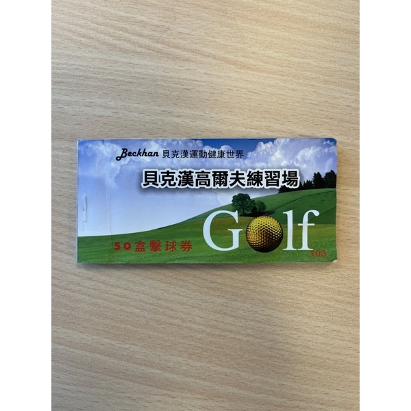 貝克漢高爾夫練習場擊球券14張(盒)