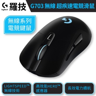 Logitech 羅技 G703 LIGHTSPEED 無線滑鼠 電競滑鼠 無線光學滑鼠 滑鼠 自訂按鍵 人體工學