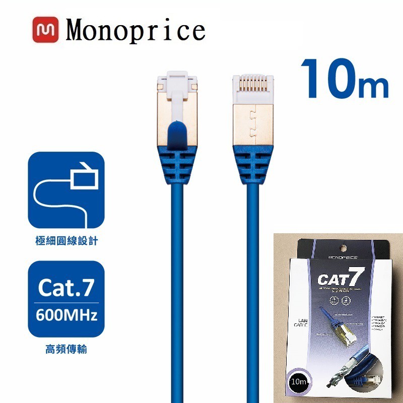 MONOPRICE 27AWG/CAT.7 10Gbps/SFTP高速 網路線 CAT7  RJ45  LAN 10米