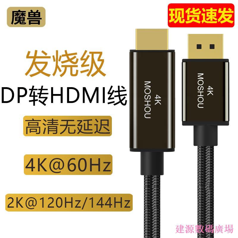 快速出貨∈建源數位廣場魔獸Mini DP/DP 1.4轉HDMI 2.0版電腦電視高清線4K@60Hz 2K@144H