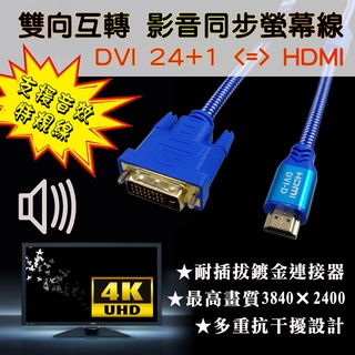 4K 極致影音 HDMI 轉 DVI-D 數位訊號 螢幕線 雙向互轉 支援HCDP音效 電腦DVI接電視可影音同步