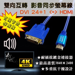 4K 極致影音 HDMI 轉 DVI-D 數位訊號 螢幕線 雙向互轉 支援HCDP音效 電腦DVI接電視可影音同步