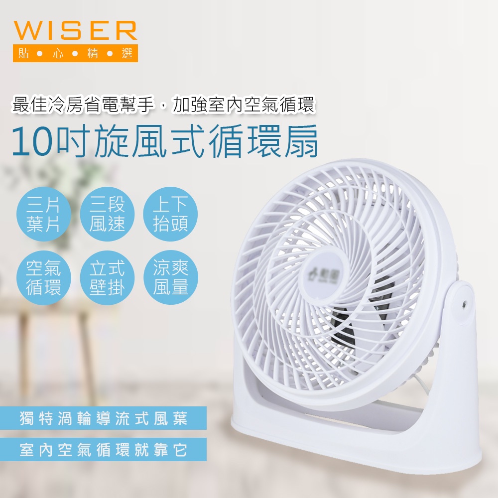 【WISER】10吋旋風式循環扇/空調電風扇/壁扇/掛扇(立/掛兩用)立/掛兩用