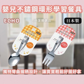 [日本][開發票]ECHO 嬰兒專用 不鏽鋼環形易握學習餐具 共2款 橫握 學習叉子 學習湯匙 寶寶 嬰幼兒 餐具